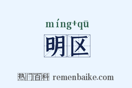 明区是什么意思的图片